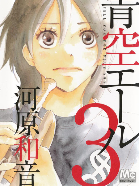 《青空呐喊》河原和音创作 PDF版电子漫画【01-6卷连118话完结】-DXSC18大向