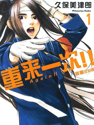 《Again!!重来一次》久保美津郎创作 PDF版电子漫画【01-136话完结】-DXSC18大向