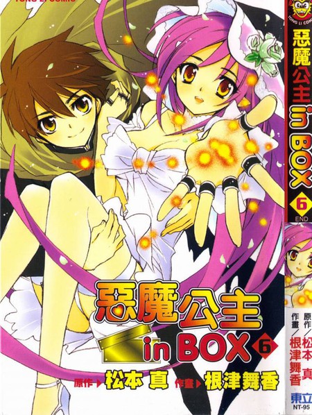 《箱子里冒出个恶魔公主》松本真创作 PDF版电子漫画【01-6卷完结】-DXSC18大向