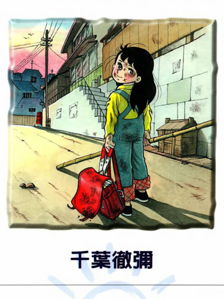 《小雪的太阳》千叶彻弥创作 PDF版电子漫画【01-5卷完结】-DXSC18大向