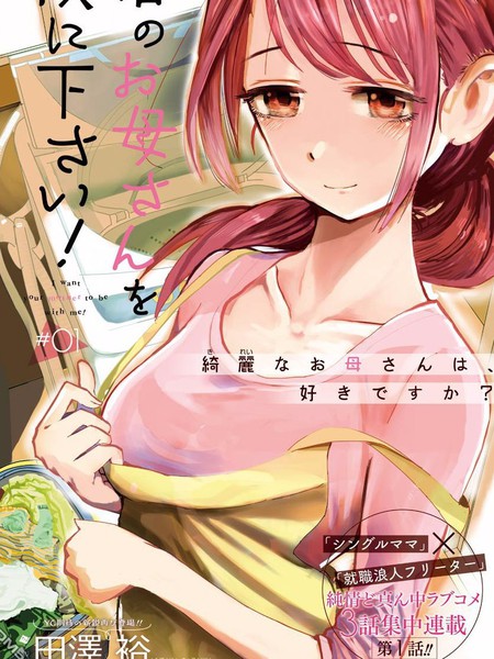 图片[1]-《给我您妈》田泽裕创作 PDF版电子漫画【01-33话完结】-DXSC18大向