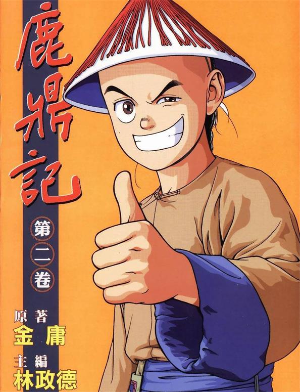 《鹿鼎记》林政德创作 PDF版漫画下载【01-26卷完结】-DXSC18大向