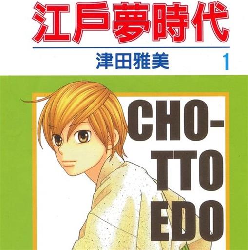 《江户梦时代》津田雅美创作 PDF版漫画下载【01-6卷完结】-DXSC18大向