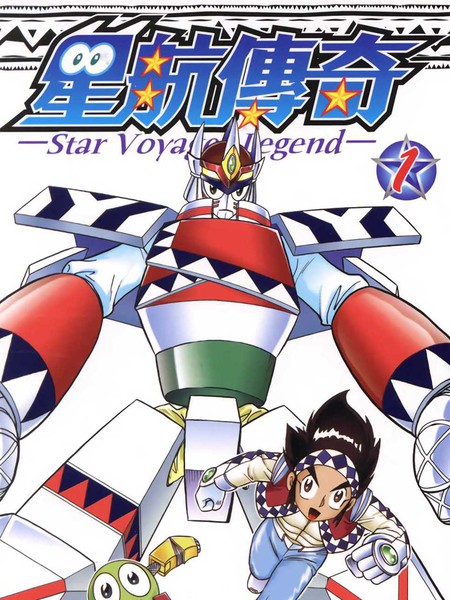 《星航传奇》周显宗创作 PDF版漫画下载【01-9卷完结】-DXSC18大向