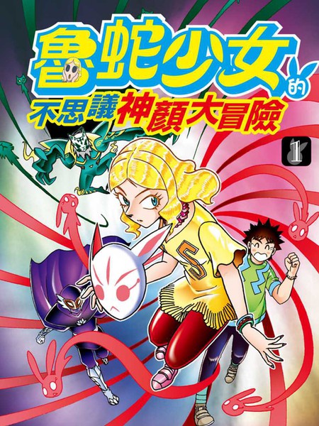 《鲁蛇少女的不思议神颜大冒险》周显宗创作 PDF版漫画下载【01-5卷完结】-DXSC18大向