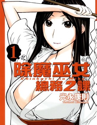 《除魔巫女．总务2课》 光永康则创作 PDF版漫画下载【第01-03卷完结】-DXSC18大向