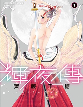 《辉夜传》齐藤千穗创作 PDF版漫画下载【01-9卷完结】-DXSC18大向