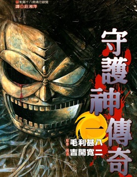 《守护神传奇》 吉开宽二创作 PDF版漫画下载【01-4卷完结】-DXSC18大向