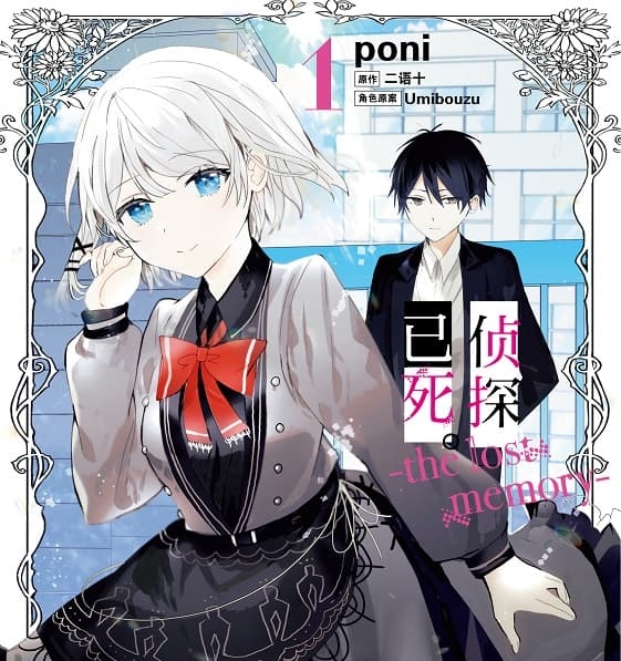 《侦探已死。-the lost memory-》二语十创作 mobi版漫画下载【第01-04卷完结】-DXSC18大向