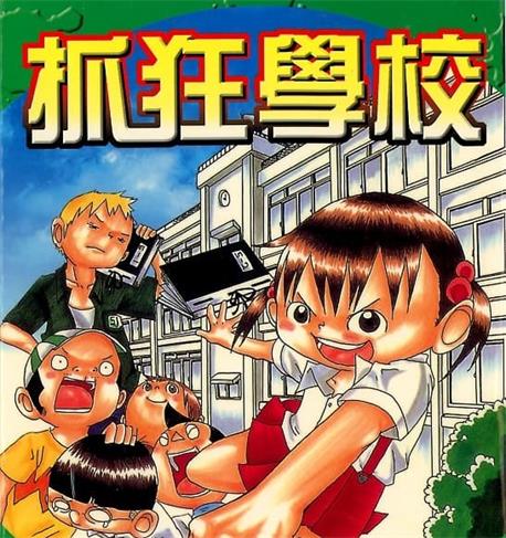 《抓狂学校》樱井纪雄创作  mobi版漫画下载【第01-04卷完结】-DXSC18大向