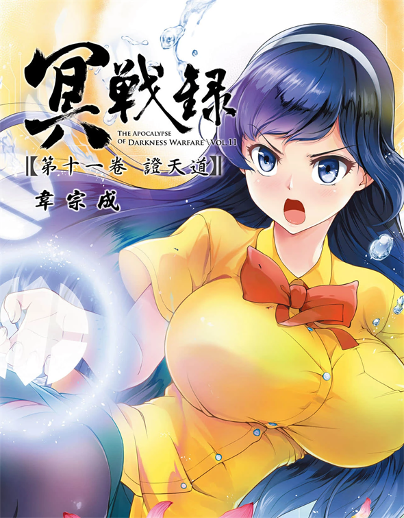 《冥战录》韦宗成创作 PDF版漫画下载【第01-13卷连载】-DXSC18大向