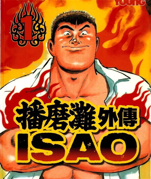 图片[1]-《播磨滩外传 ISAO》贞安圭创作 PDF版漫画下载【第01-06卷完结】-DXSC18大向