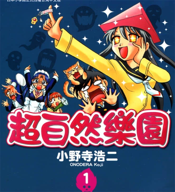 《超自然乐园》小野寺浩二创作 PDF版漫画下载【第01-04卷完结】-DXSC18大向