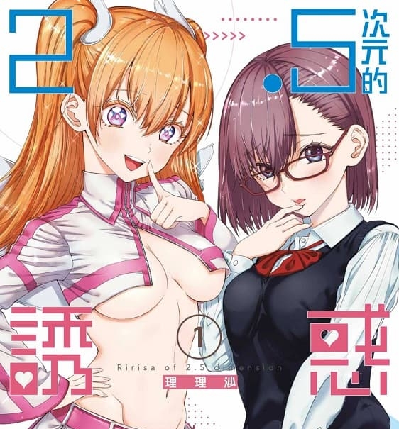 《2.5次元的诱惑》桥本悠创作 MOBI版漫画下载【第01-13卷+105-155话+番外连载】-DXSC18大向