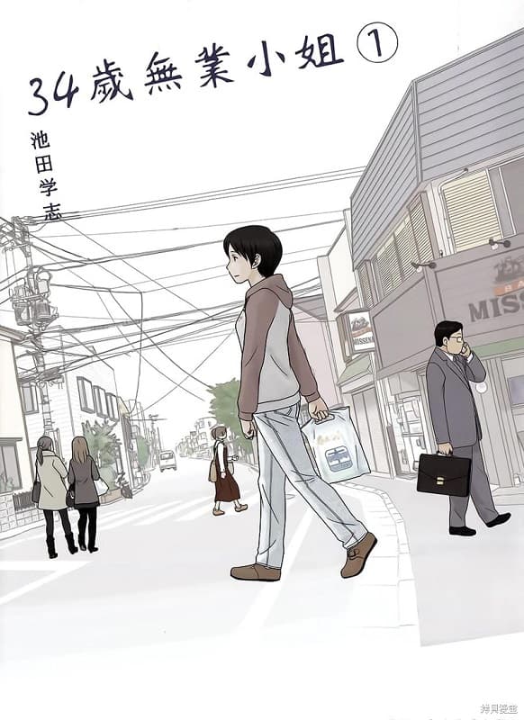 《34岁无业小姐》池田学志创作 MOBI版漫画下载【第01-08卷完】-DXSC18大向