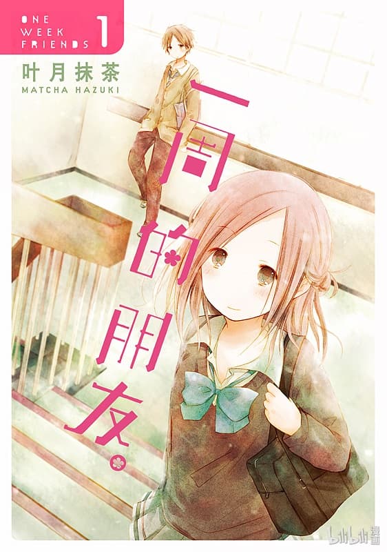 《一周的朋友》叶月抹茶创作 MOBI版漫画下载【第01-07卷完】-DXSC18大向