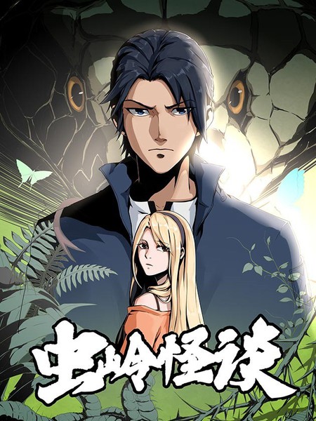 《虫岭怪谈》厦门1819创作 PDF版漫画下载【第01-50回完结】-DXSC18大向