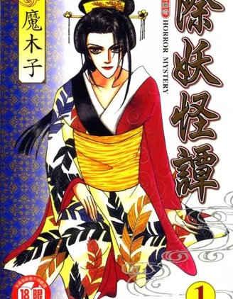 《除妖怪谭》魔木子创作 PDF版漫画下载【第01-18卷完结】-DXSC18大向