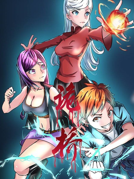 图片[1]-《诡桥》逐浪创作 PDF版漫画下载【第01-45回完结】-DXSC18大向