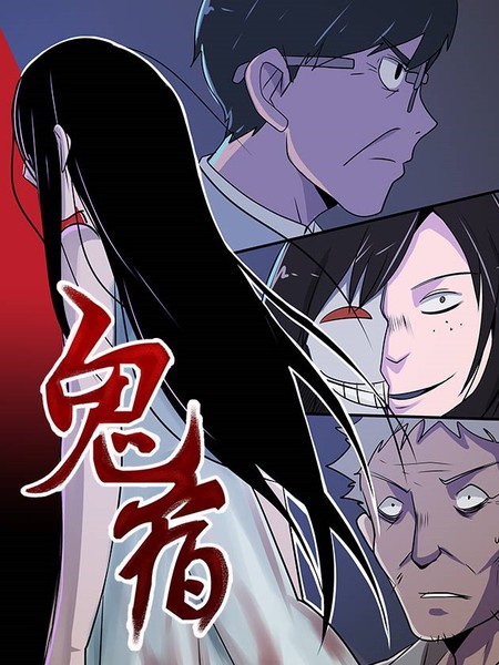 《鬼宿》与鹿创作 PDF版漫画下载【第01-28回完结】-DXSC18大向