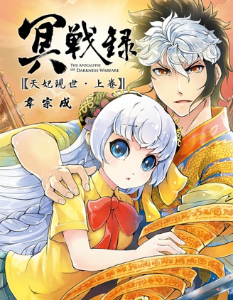 《冥战录天妃现世》韦宗成创作 PDF版漫画下载【第01-02卷完结】-DXSC18大向