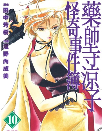 《药师寺凉子怪奇事件簿》田中芳树创作 PDF版漫画下载【第01-11卷完结】-DXSC18大向