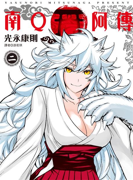 《南Q阿传》光永康则创作 PDF版漫画下载【第01-6卷完结】-DXSC18大向