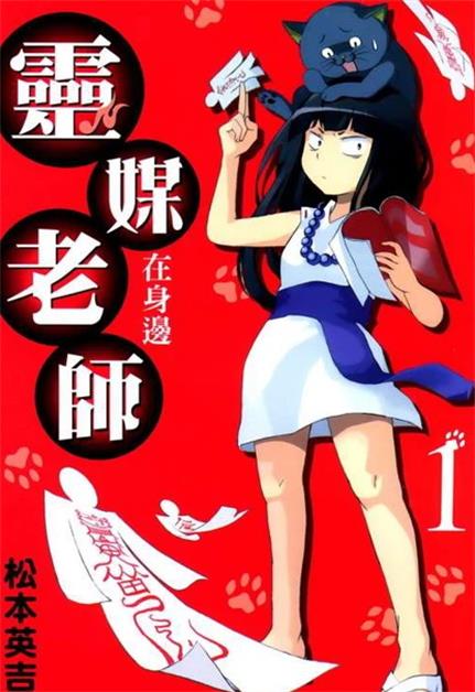 《灵媒老师在身边》松本英吉创作 PDF版漫画下载【第01-20卷完结】-DXSC18大向
