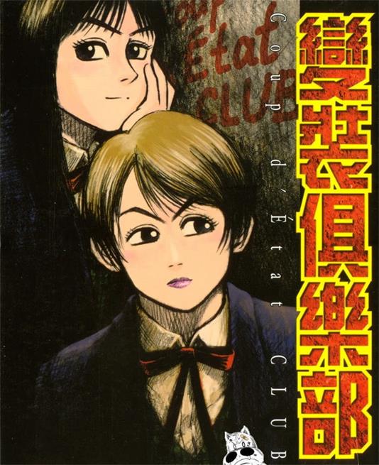 《变装俱乐部》 松本光司创作 PDF版漫画下载【第01-6卷完结】-DXSC18大向