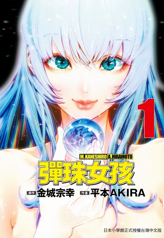 《弹珠女孩》金城宗幸创作 mobi版漫画下载【第01卷+08-28话连载】-DXSC18大向