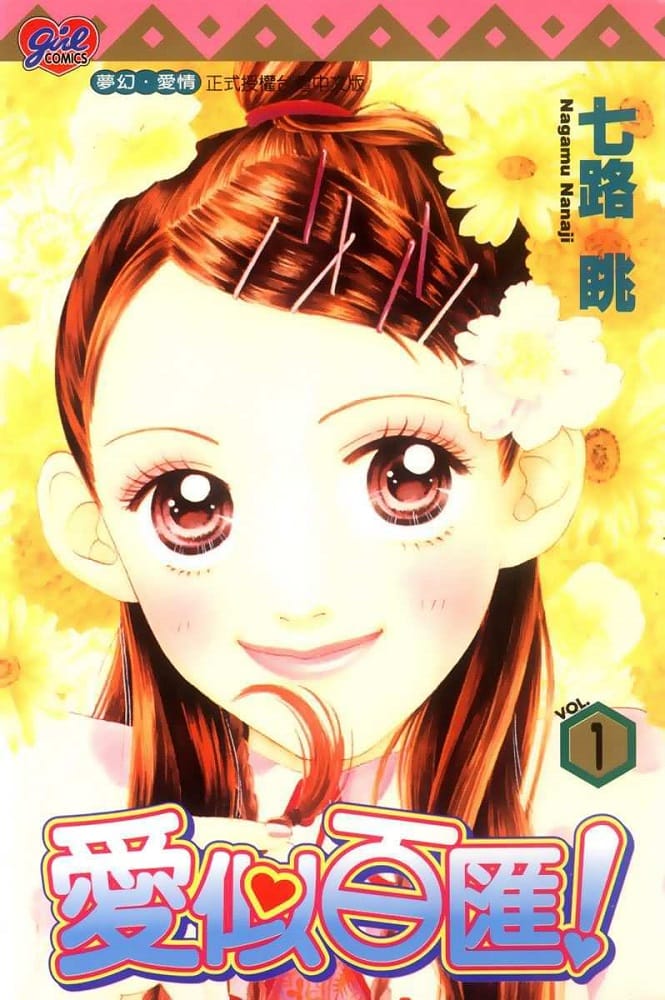 《爱似百汇》七路眺创作 mobi版漫画下载【第01-22卷完结】-DXSC18大向