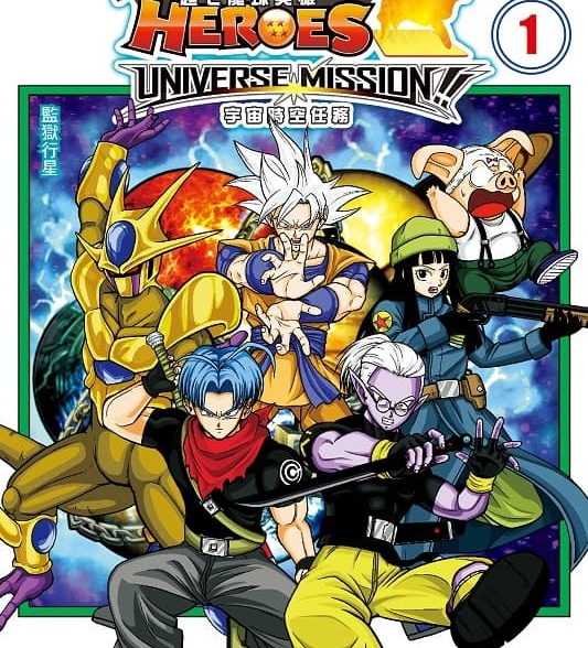 《超七龙珠英雄 宇宙时空任务！》永山由贵创作 mobi版漫画下载【第01-2卷完结】-DXSC18大向
