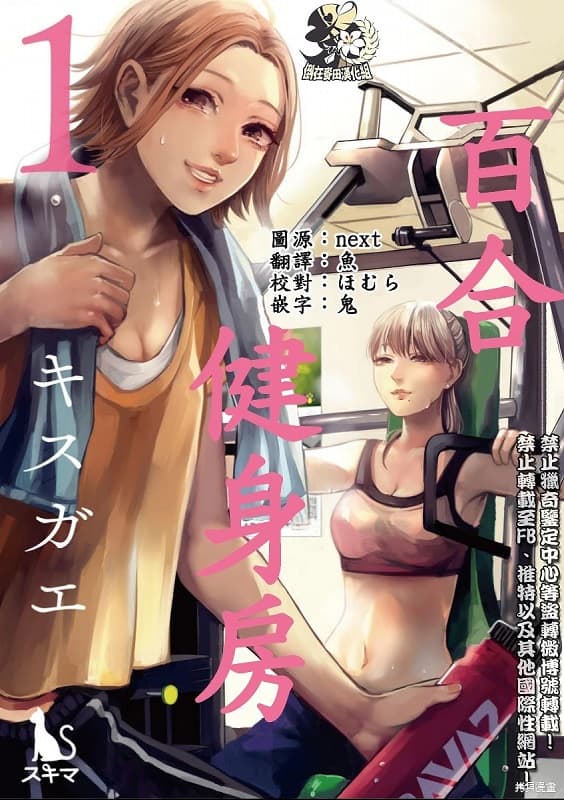《百合健身房》キスガエ创作 PDF版漫画下载【第01-35话完结】-DXSC18大向