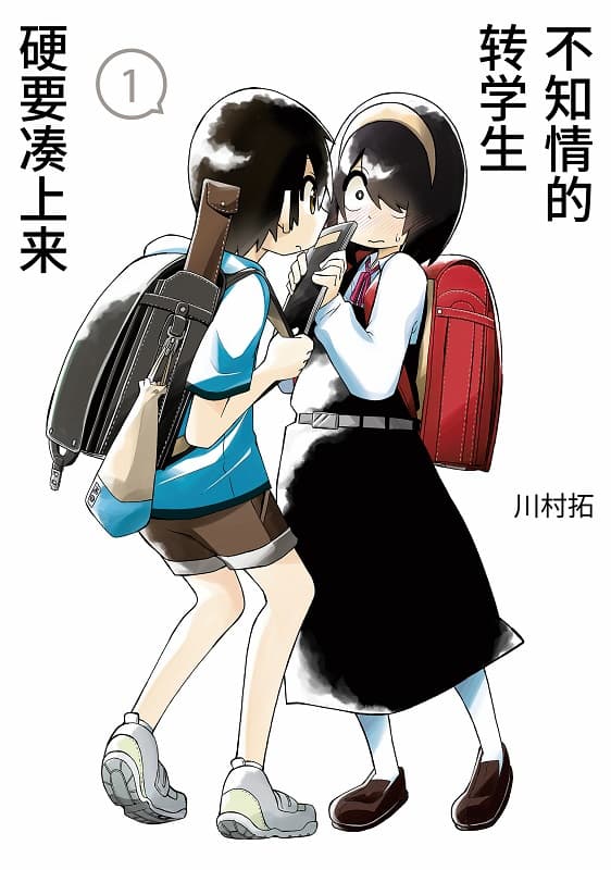《不知情的转学生硬要凑上来》川村拓创作 MOBI版漫画下载【第01-14卷+161-172话连载】-DXSC18大向