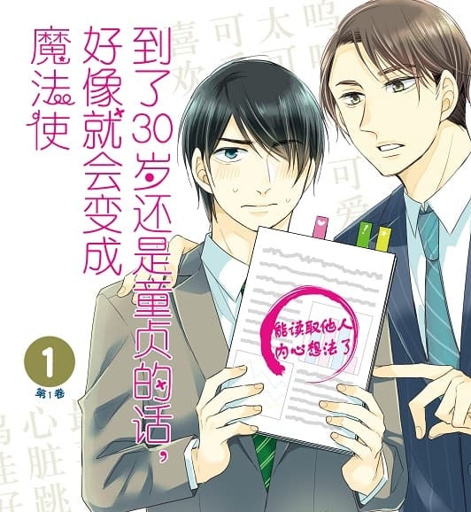 《到了30岁还是童贞的话，好像就会变成魔法使》丰田悠创作 MOBI版漫画下载【第01-14卷连载】-DXSC18大向