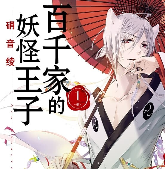 《百千家的妖怪王子》硝音绫创作 MOBI版漫画下载【第01-16卷完结】-DXSC18大向