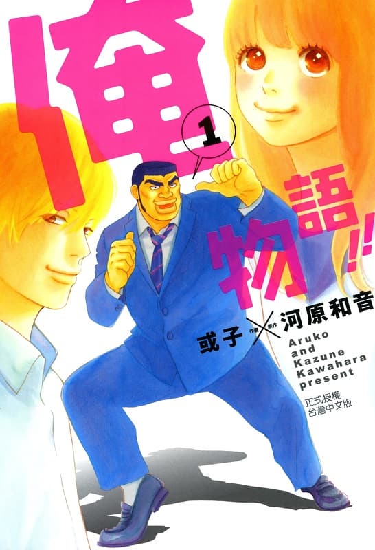 《俺物语!!》河原和音创作 MOBI版漫画下载【第01-04卷+15-50话完结】-DXSC18大向