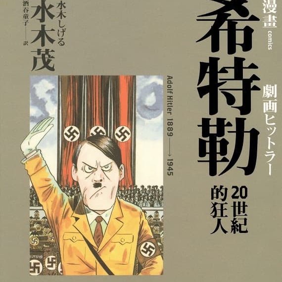 《希特勒-20世纪的狂人》水木茂创作 MOBI版漫画下载【第01卷完结】-DXSC18大向