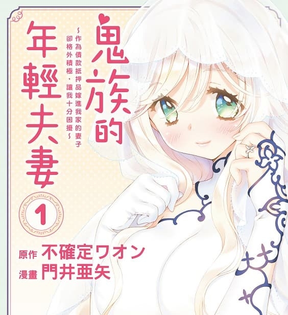 《鬼族的年轻夫妻》门井亚矢创作 MOBI版漫画下载【第01-02卷完结】-DXSC18大向