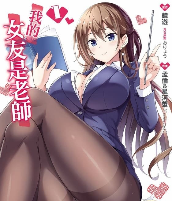 《我的女友是老师》镜游创作 MOBI版漫画下载【第01卷+06-42话连载】-DXSC18大向
