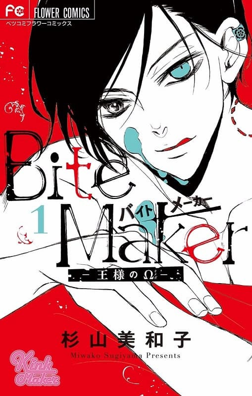 《Bite Maker～王者的Ω～》杉山美和子创作 MOBI版漫画下载【第01-05卷+17-28话完结】-DXSC18大向