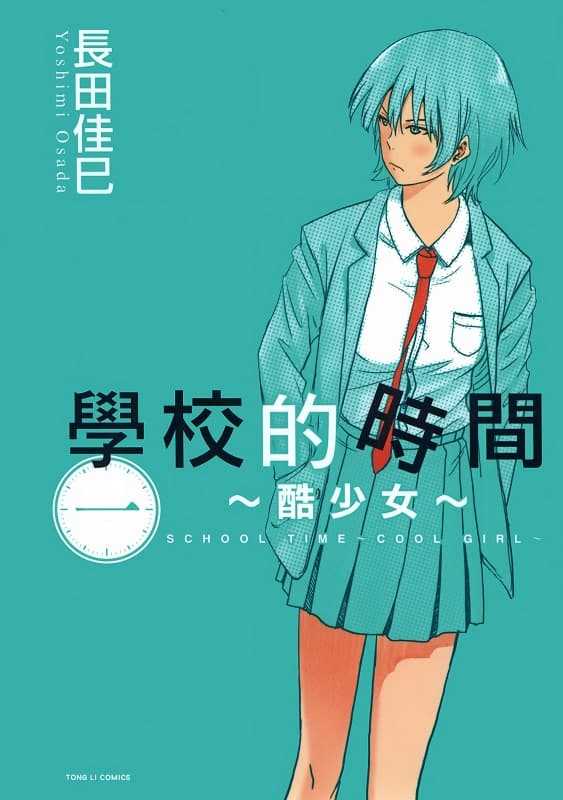 《学校的时间~酷少女~》长田佳巳创作 MOBI版漫画下载【第01-02卷完结】-DXSC18大向