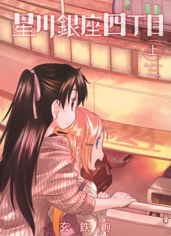 《星川银座四丁目新装版》玄铁绚创作 MOBI版漫画下载【第01-02卷完结】-DXSC18大向