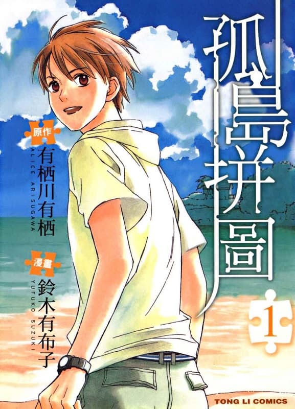 《孤岛拼图》铃木有布子创作 MOBI版漫画下载【第01-03卷完结】-DXSC18大向