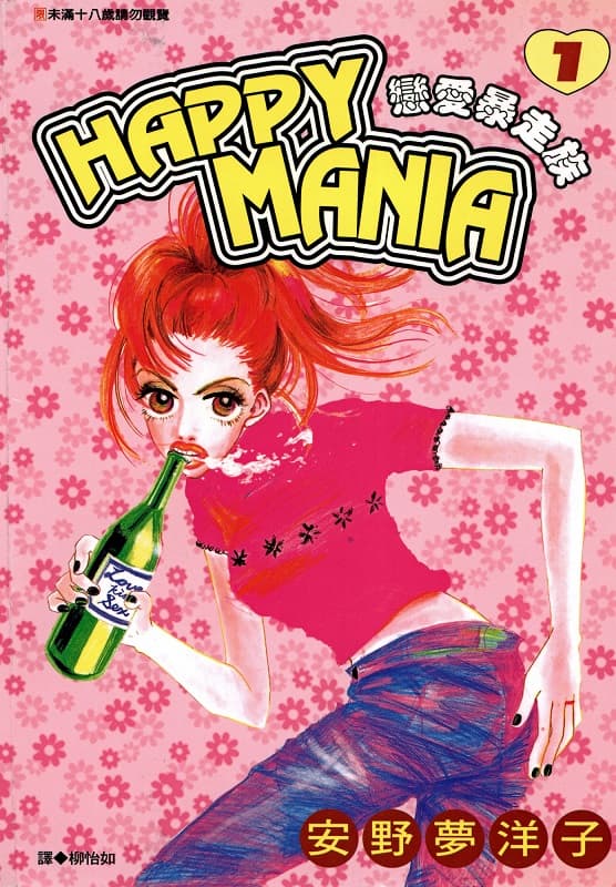 《Happy Mania恋爱暴走族》安野梦洋子创作 MOBI版漫画下载【第01-11卷完结】-DXSC18大向
