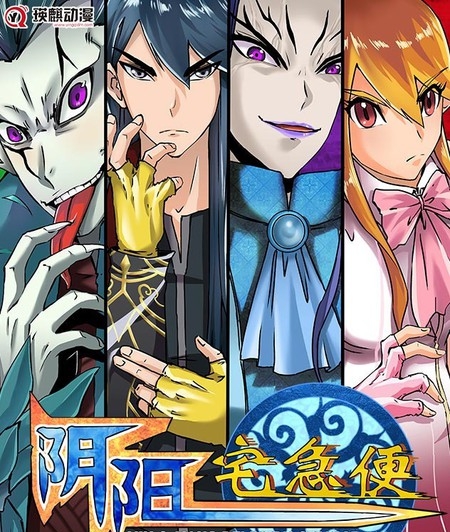 《阴阳宅急便》陈汉明创作 PDF版漫画下载【第01-80话完结】-DXSC18大向