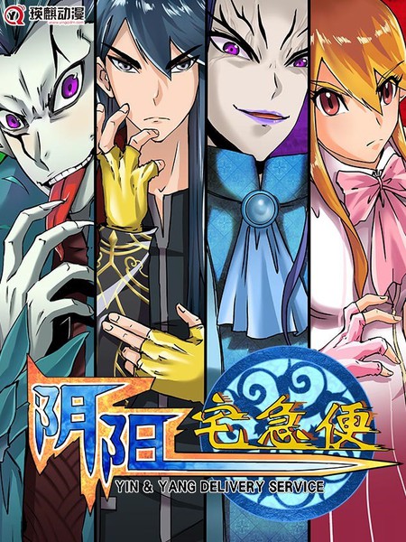 图片[1]-《阴阳宅急便》陈汉明创作 PDF版漫画下载【第01-80话完结】-DXSC18大向