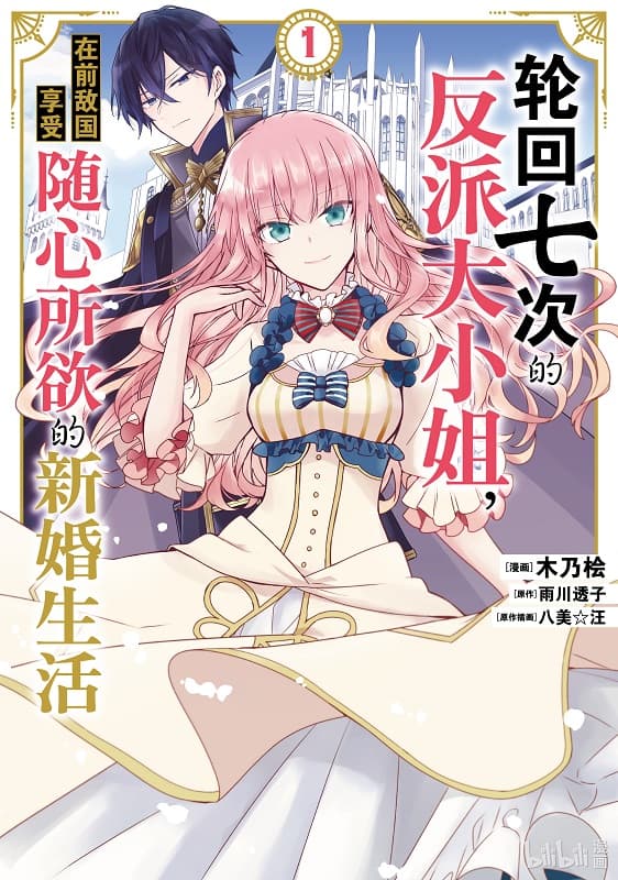 《轮回七次的反派大小姐》雨川透子创作 MOBI版漫画下载【第01-06卷连载】-DXSC18大向
