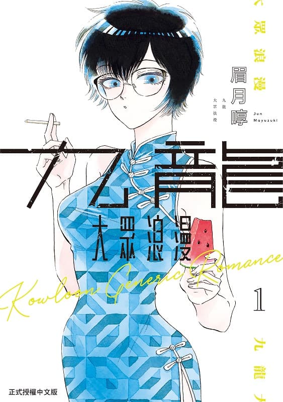《九龙大众浪漫》眉月啍创作 MOBI版漫画下载【第01-04卷+36-84话连载】-DXSC18大向