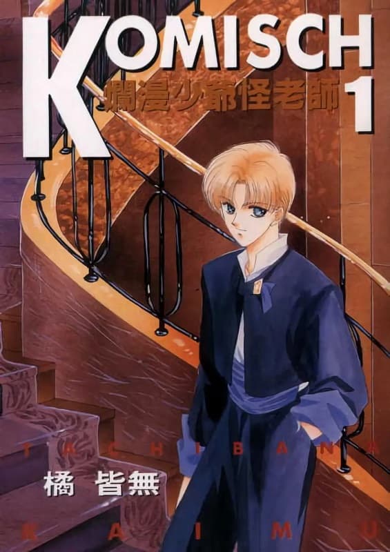 《烂漫少爷怪老师》橘皆无创作 MOBI版漫画下载【01-06卷完结】-DXSC18大向